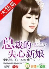 豪门契约总裁的失心新娘无弹窗