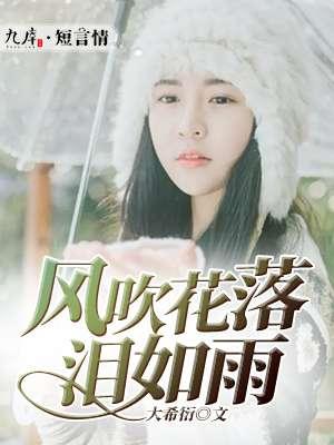 风吹花落是什么意思
