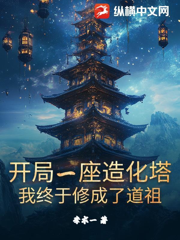 开局一座破道观免费