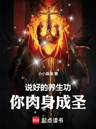 你肉身成圣