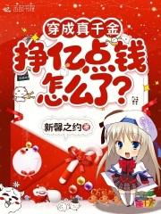 穿成真千金后我爆红娱乐圈了免费