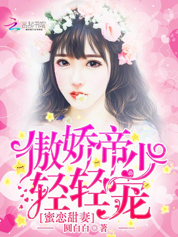 蜜恋小甜心恶魔少爷宠上瘾