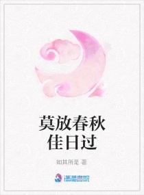 莫放春秋佳日过打一生肖