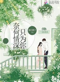 奈何情深只为你下一句