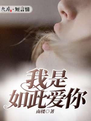 我是如此爱你原唱是谁