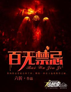 百无禁忌诸事皆宜笔趣阁免费阅读