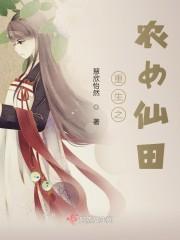 重生之农女修仙传