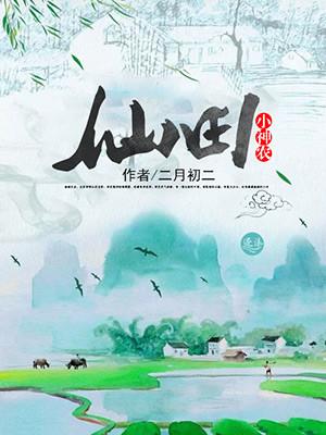 仙府小神农