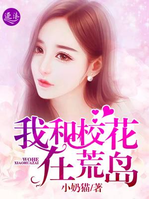 我和校花荒岛求生的日子陆鸥