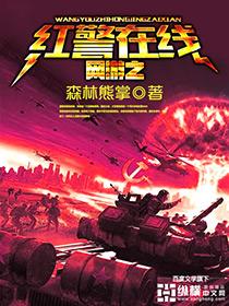 网游之召唤红警