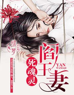 阎王妻全文