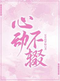 心动不心动