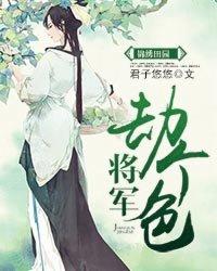 锦绣田园之将军劫个色