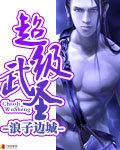 超级武神人物介绍
