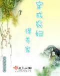 穿成农妇的种田文