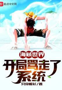 开局海贼世界地爆天