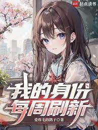 我的身份每周刷新一次