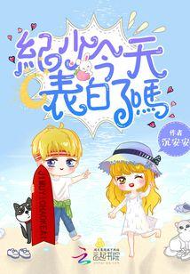 纪少今天表白了吗无删减