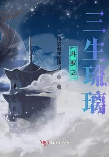 斗罗之三生琉璃免费阅读