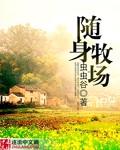 随山牧场