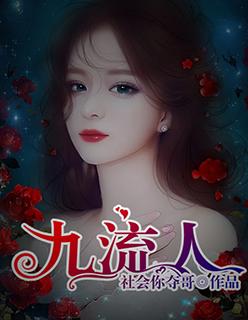 九流人是什么人