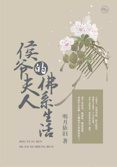 侯爷的佛系娇妻