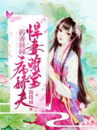 药香娘子农门夫君宠妻忙