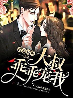 大叔乖乖宠我短剧全集免费观看