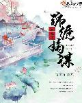 重生之锦绣嫡女无弹窗