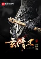 玄清卫女主