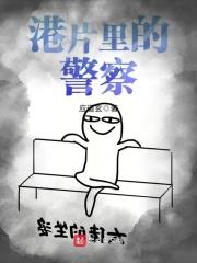 港片里的警察怎么称呼
