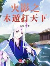 火影之木遁修炼系统