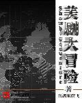 大冒险在线播放