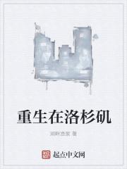 主角重生在美国的