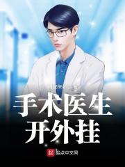 手术医生能开挂123