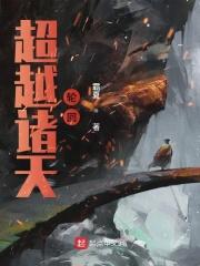 于诸天轮回中超脱