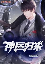 神医归来之我要退婚免费阅读全文
