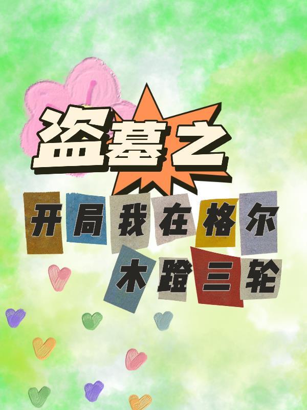 盗墓开局成为