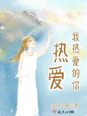 热爱我的热爱意思