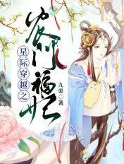 穿越星际福女