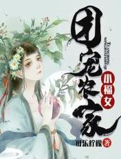 团宠农家小福女祝奶奶免费阅读