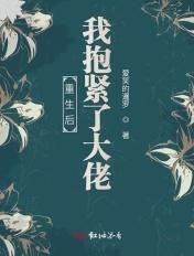 重生后我抱紧大佬大腿业渣