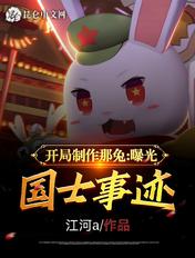 曝光国士事迹 江河a