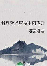我靠背诵唐诗宋词飞升成仙